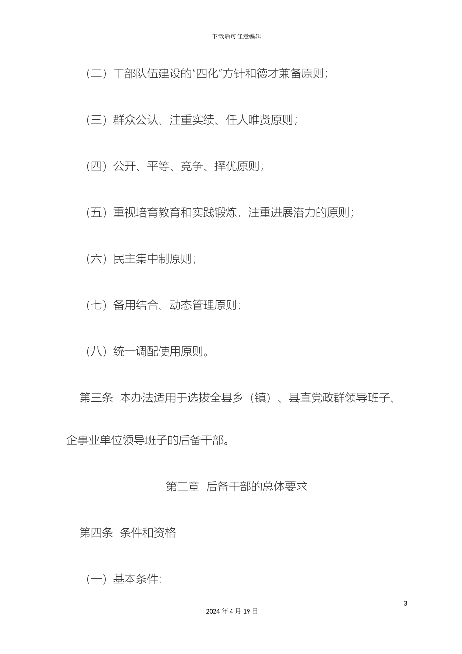 县科级后备干部管理办法模板_第3页