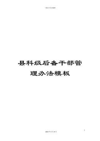 县科级后备干部管理办法模板