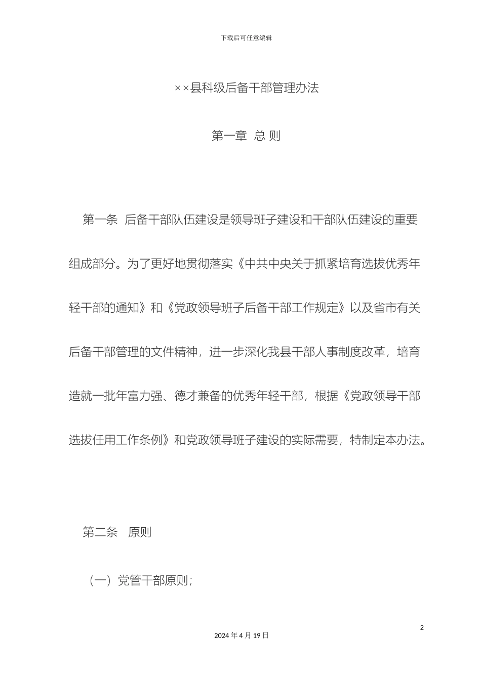 县科级后备干部管理办法_第2页