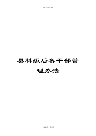 县科级后备干部管理办法