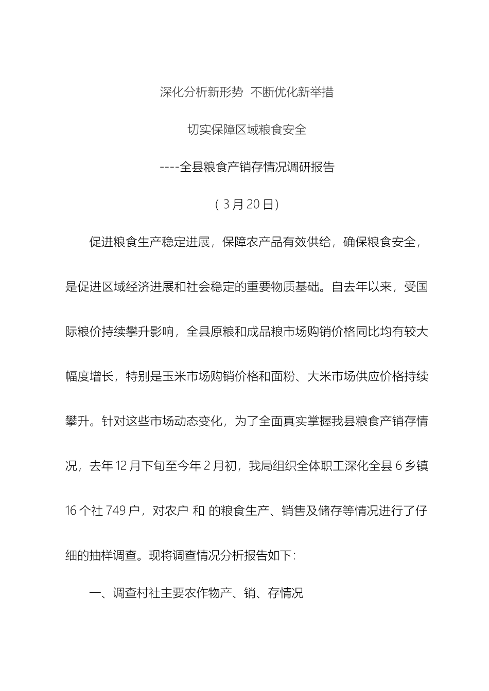 县粮食产销调研报告_第2页