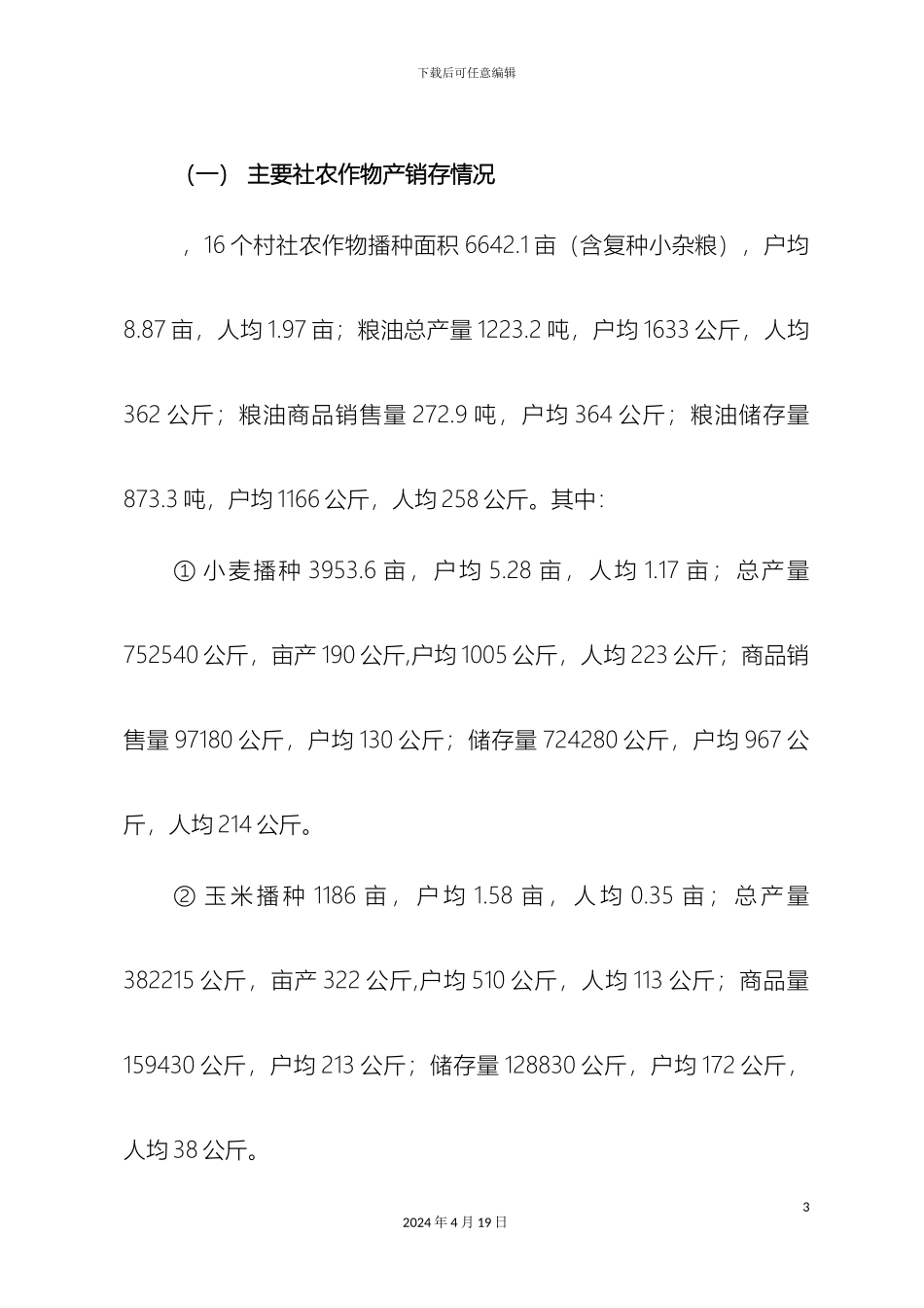 县粮食产销调研报告_第3页
