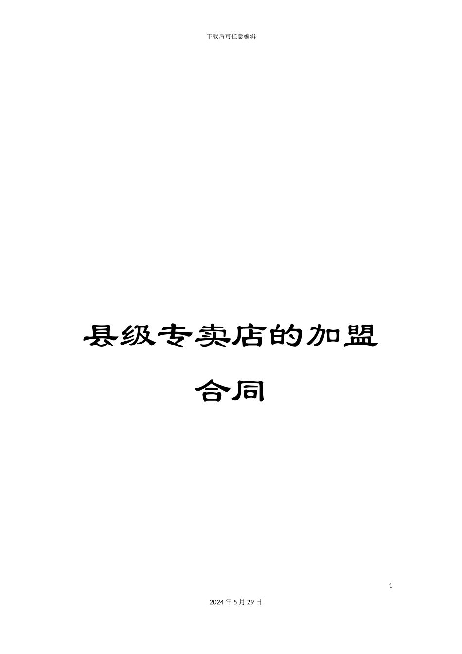 县级专卖店的加盟合同_第1页