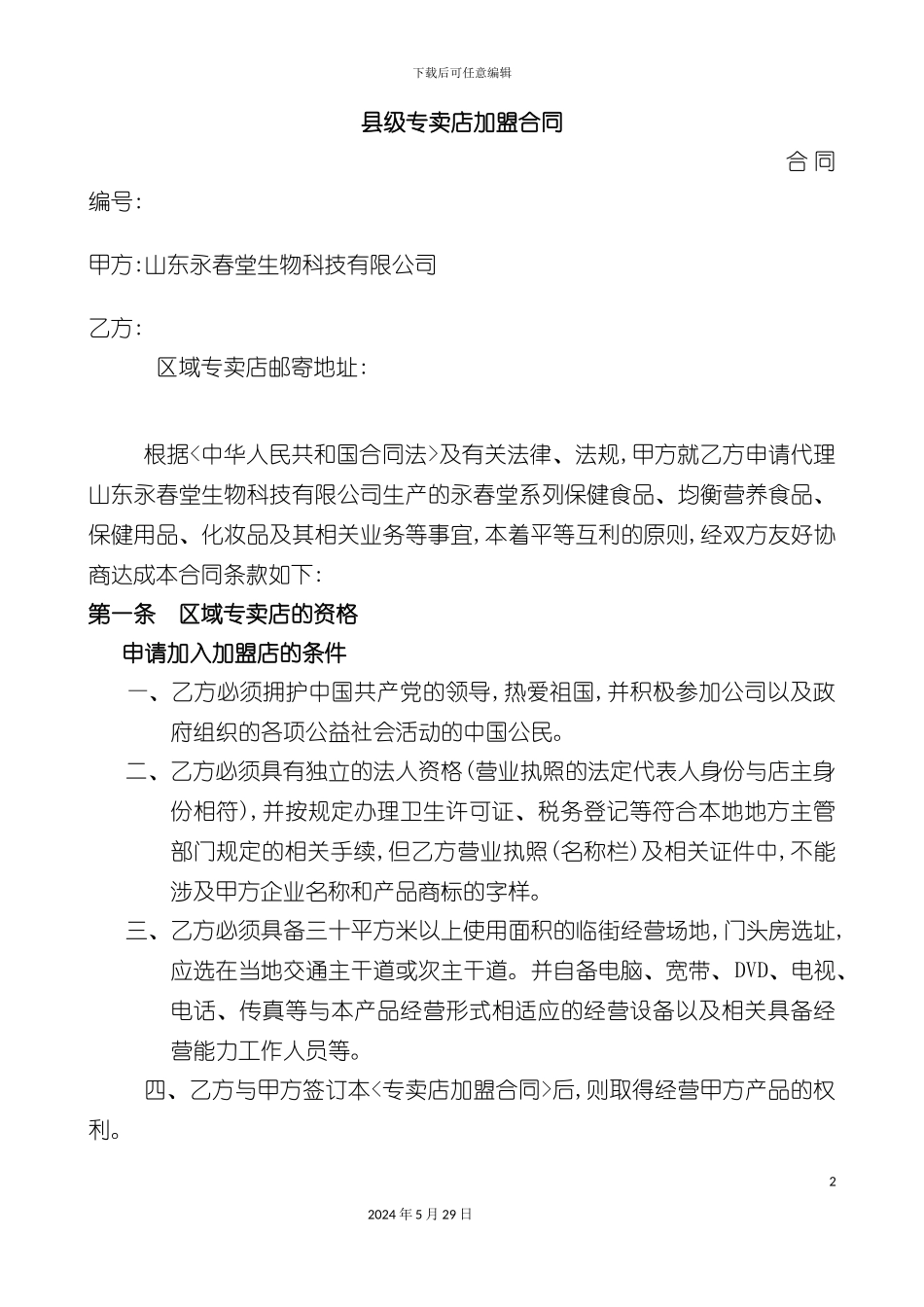 县级专卖店的加盟合同_第2页