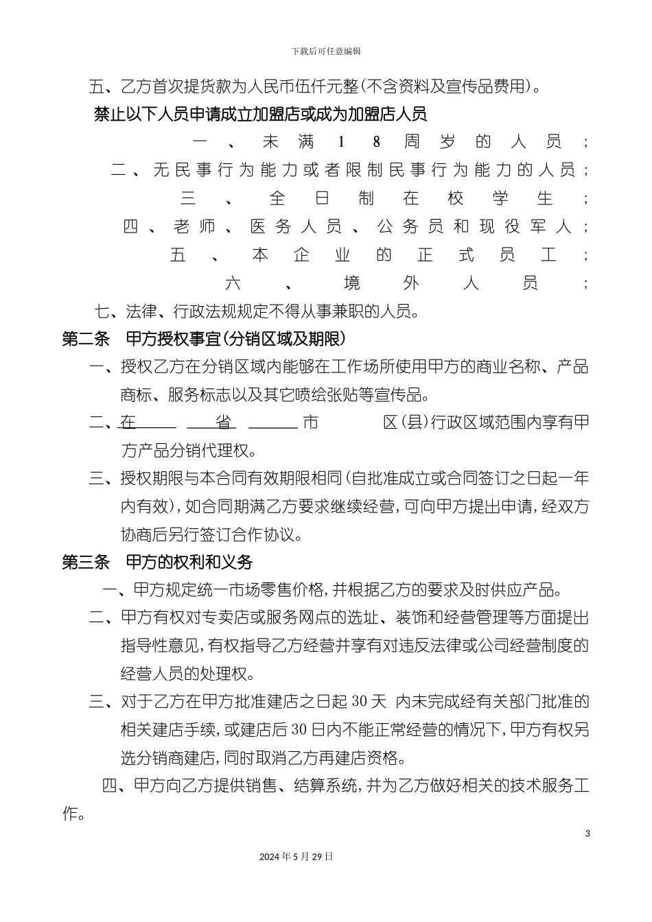 县级专卖店的加盟合同_第3页