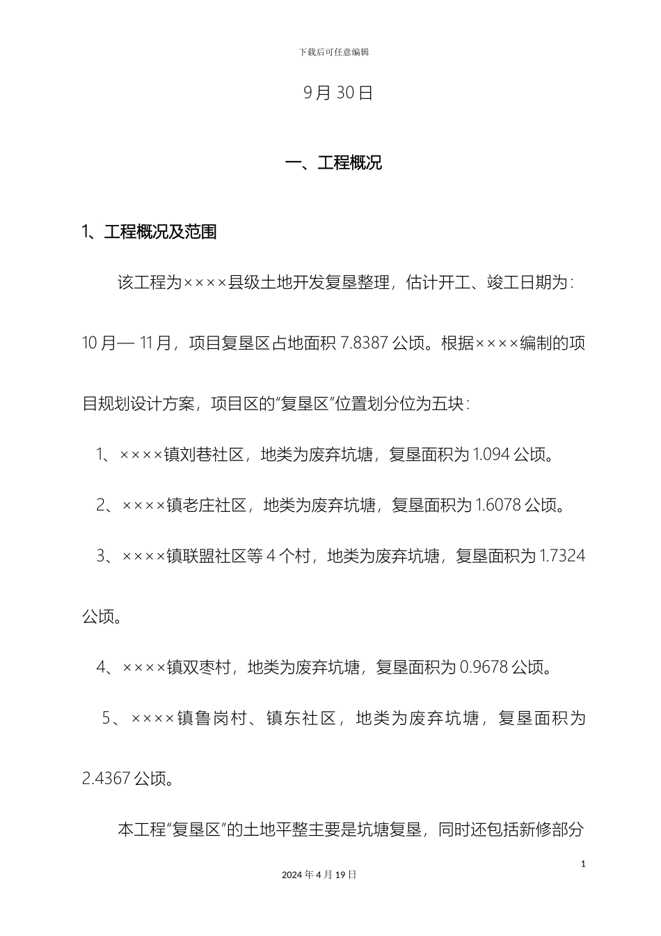县级土地开发复垦坑塘施工组织设计_第3页