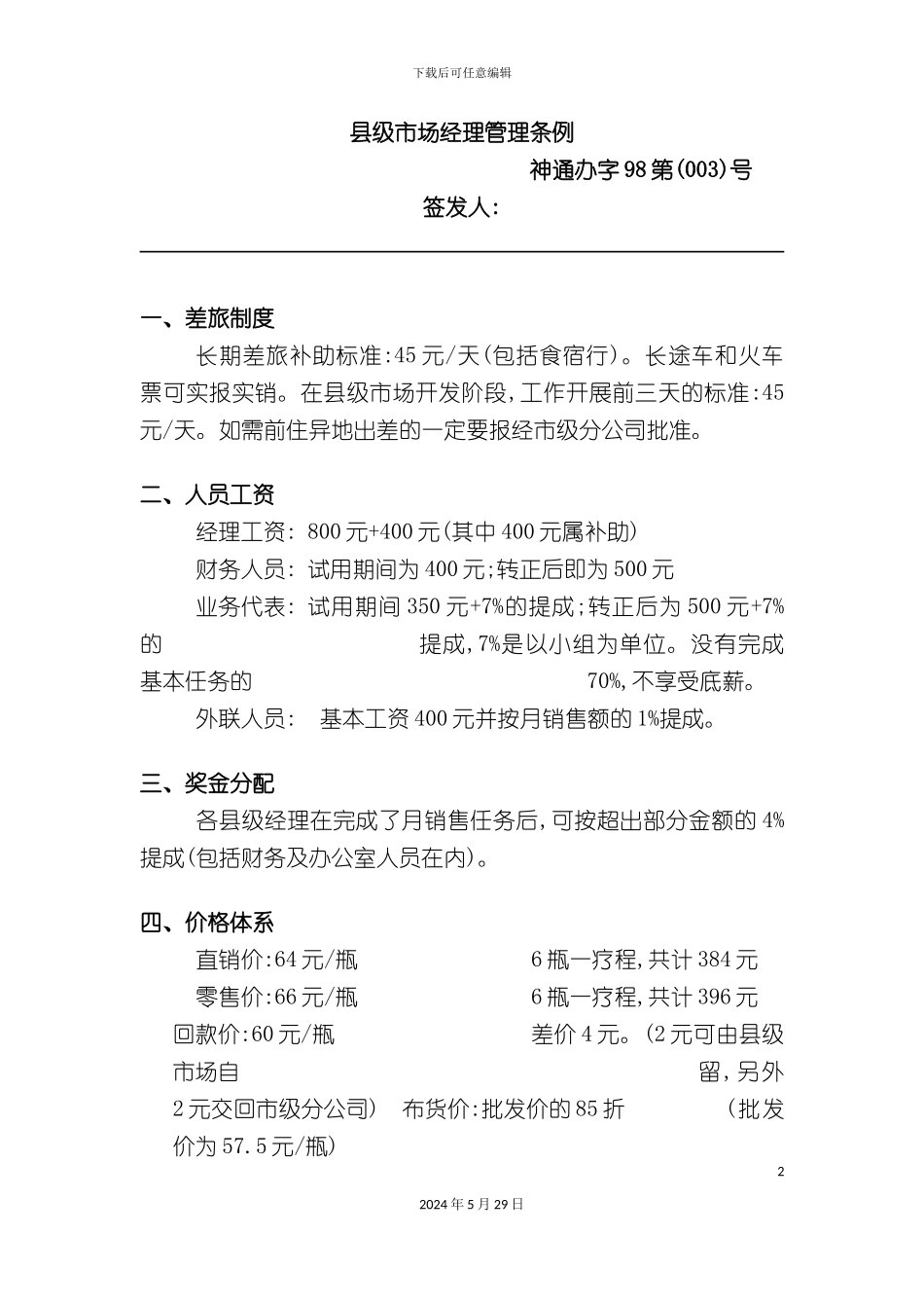 县级市场经理管理制度_第2页