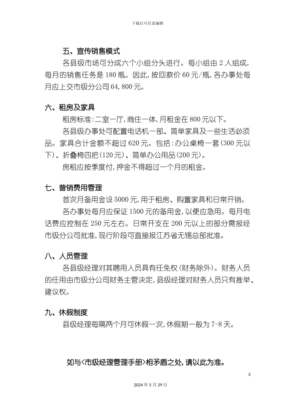 县级市场经理管理制度_第3页