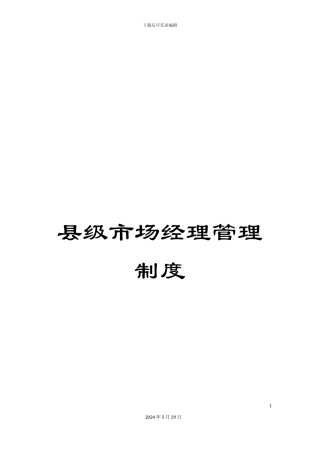 县级市场经理管理制度