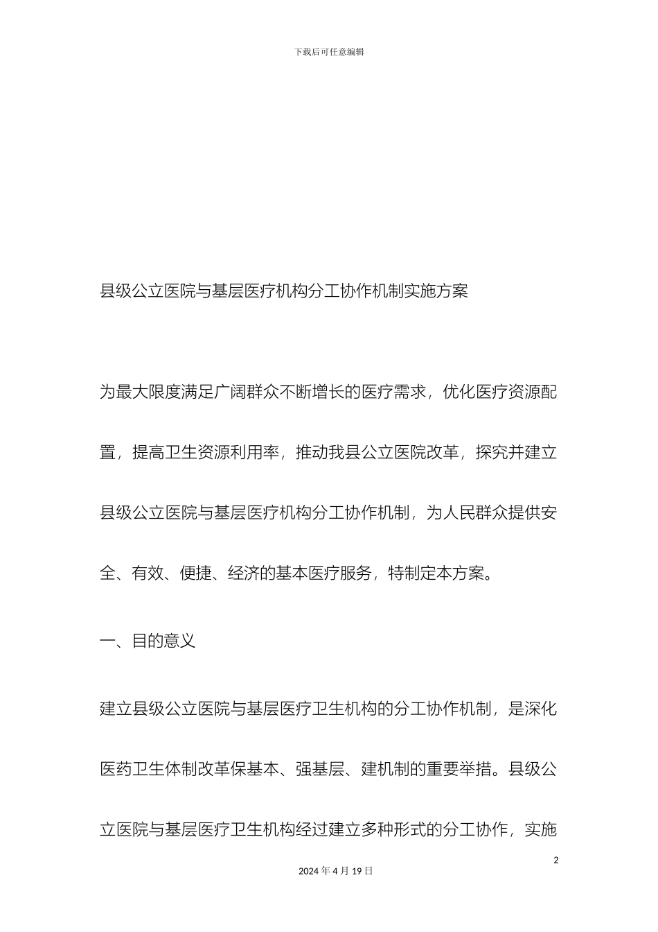县级公立医院与基层医疗机构分工协作机制实施方案_第2页