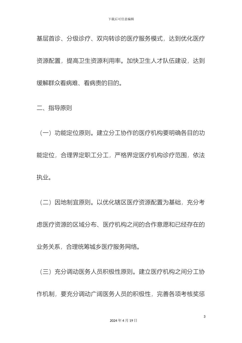 县级公立医院与基层医疗机构分工协作机制实施方案_第3页