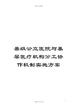县级公立医院与基层医疗机构分工协作机制实施方案