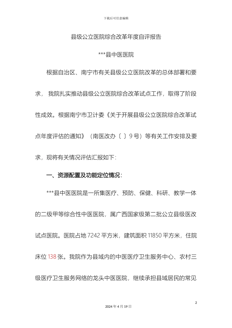 县级公立医院综合改革年度自评报告_第2页