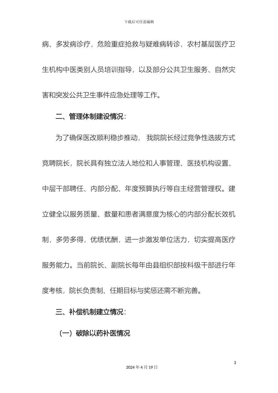 县级公立医院综合改革年度自评报告_第3页