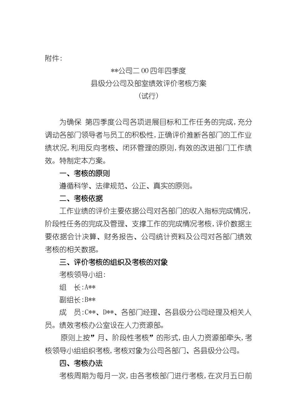 县级分公司部室绩效评价考核方案_第2页