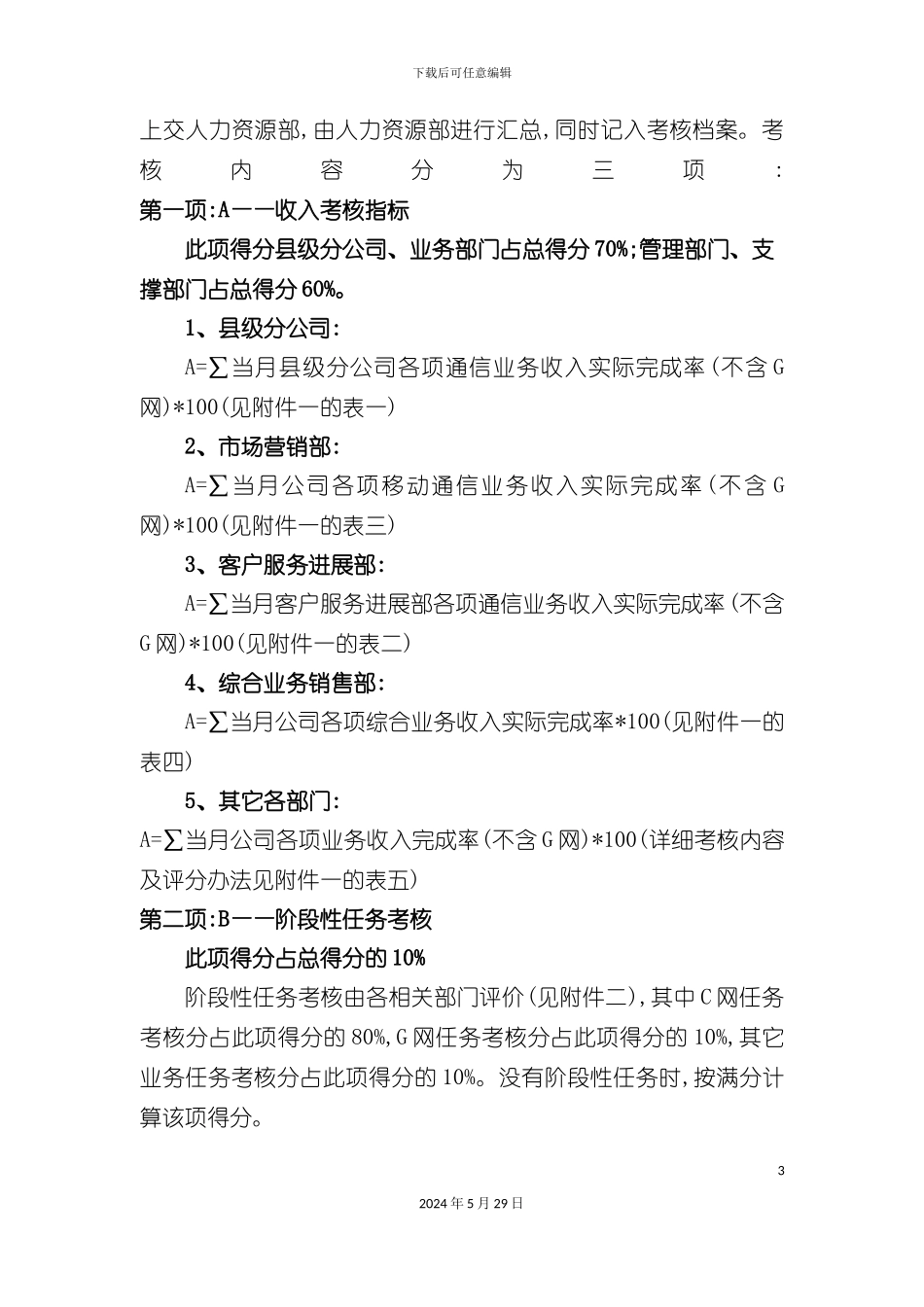 县级分公司部室绩效评价考核方案_第3页