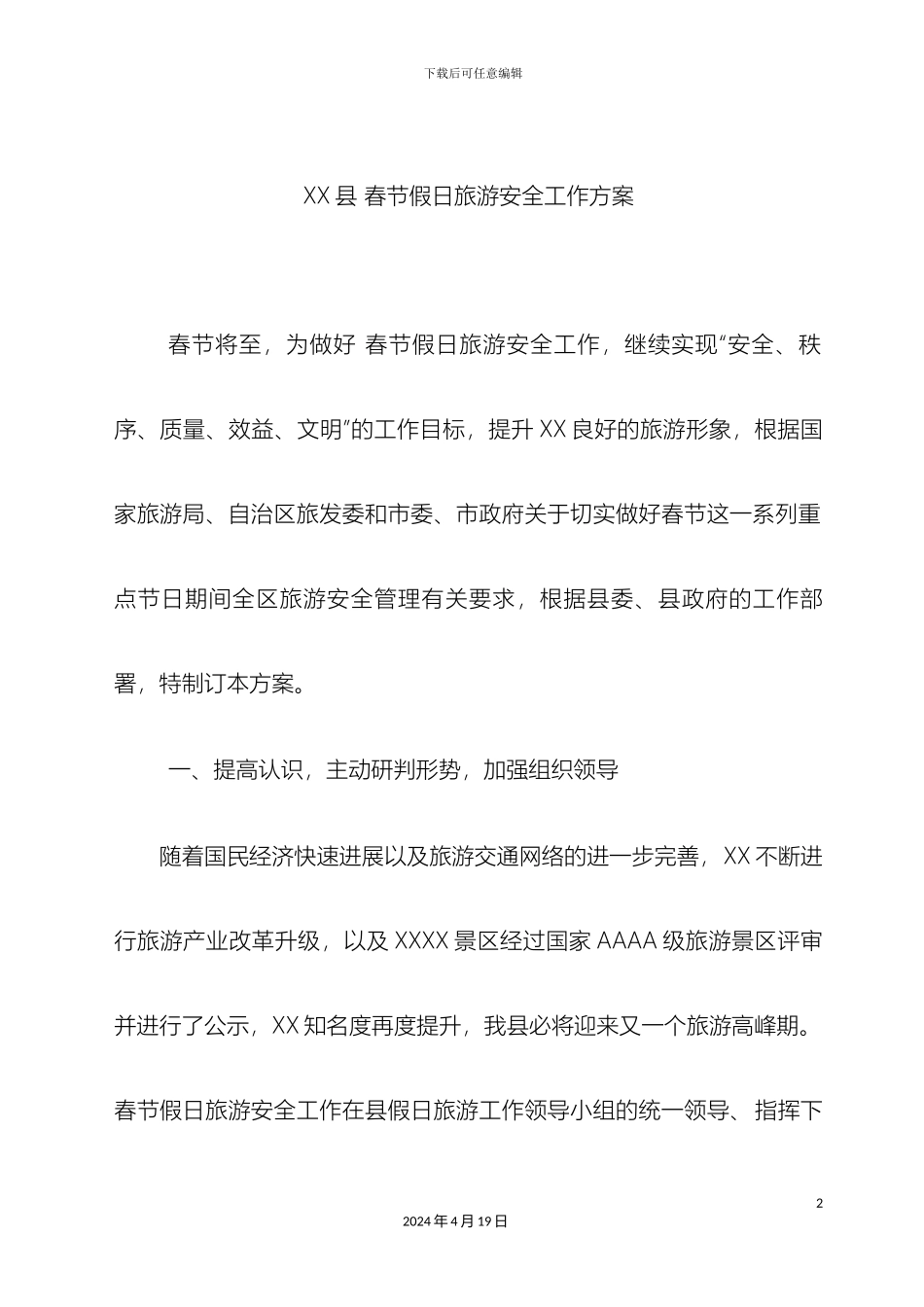 县春节假日旅游安全工作方案_第2页