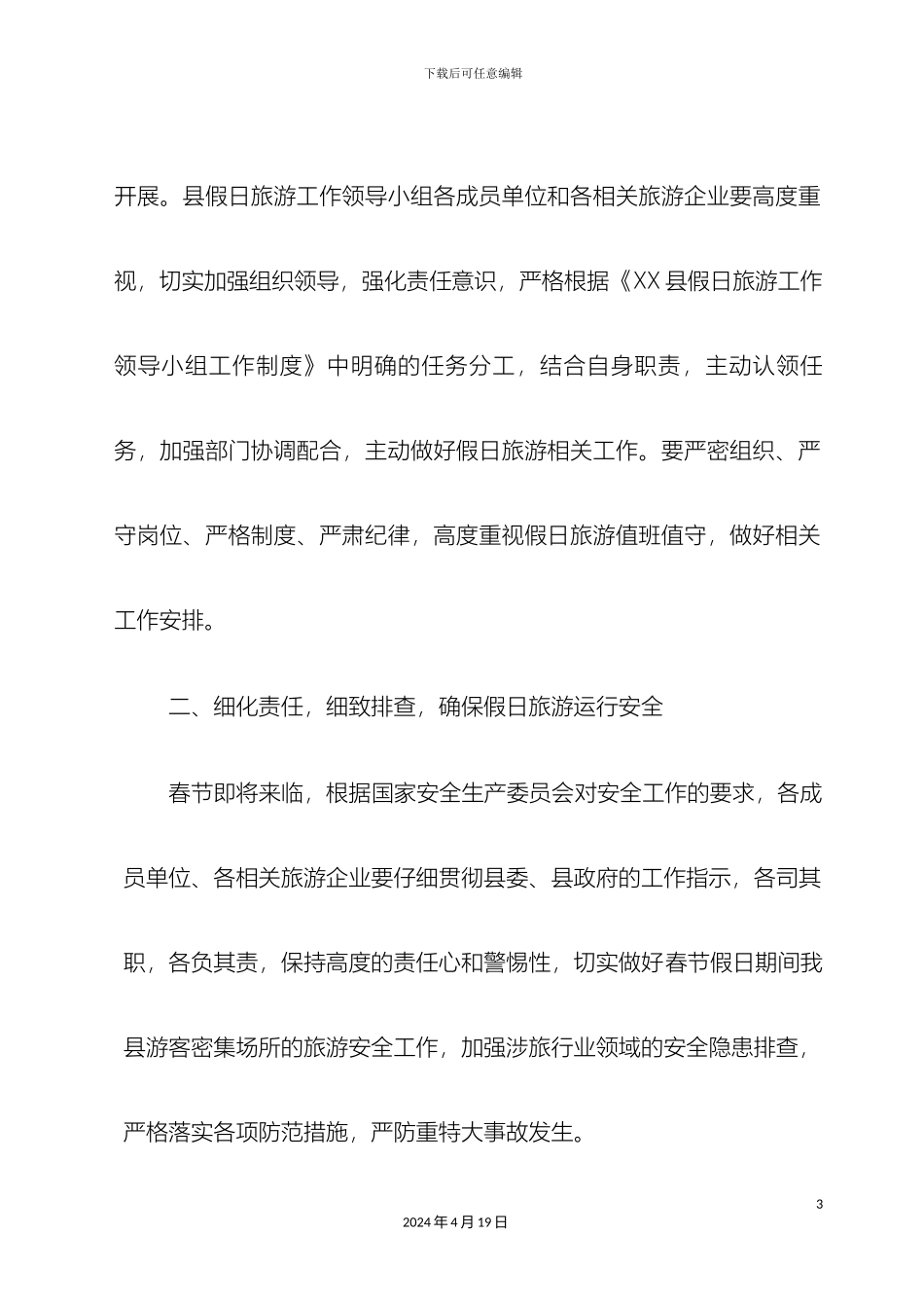 县春节假日旅游安全工作方案_第3页