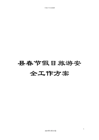 县春节假日旅游安全工作方案
