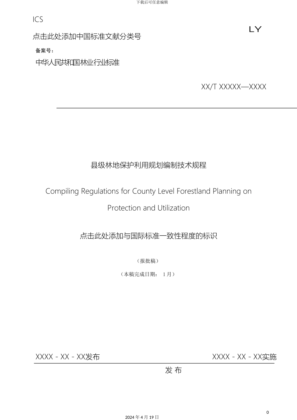 县级林地保护利用规划编制技术规程_第2页