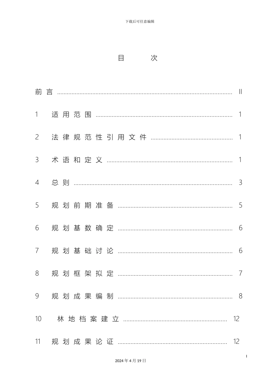县级林地保护利用规划编制技术规程_第3页