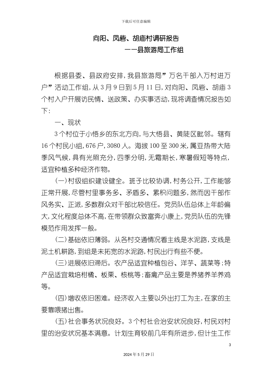 县旅游局工作调研报告_第3页