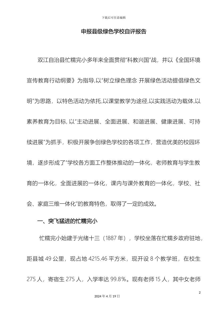 县级绿色学校自评报告_第2页
