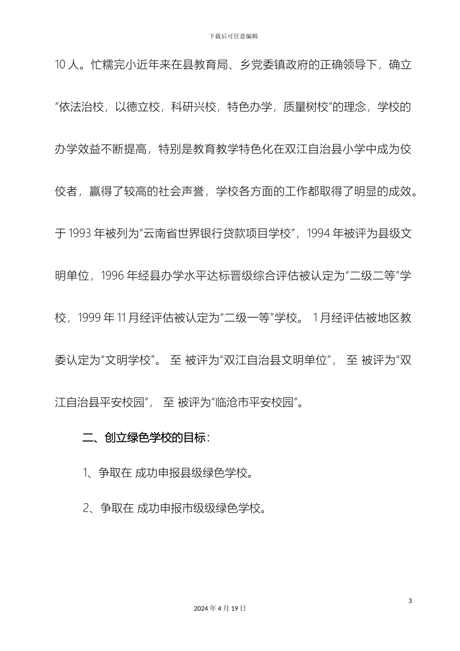 县级绿色学校自评报告_第3页