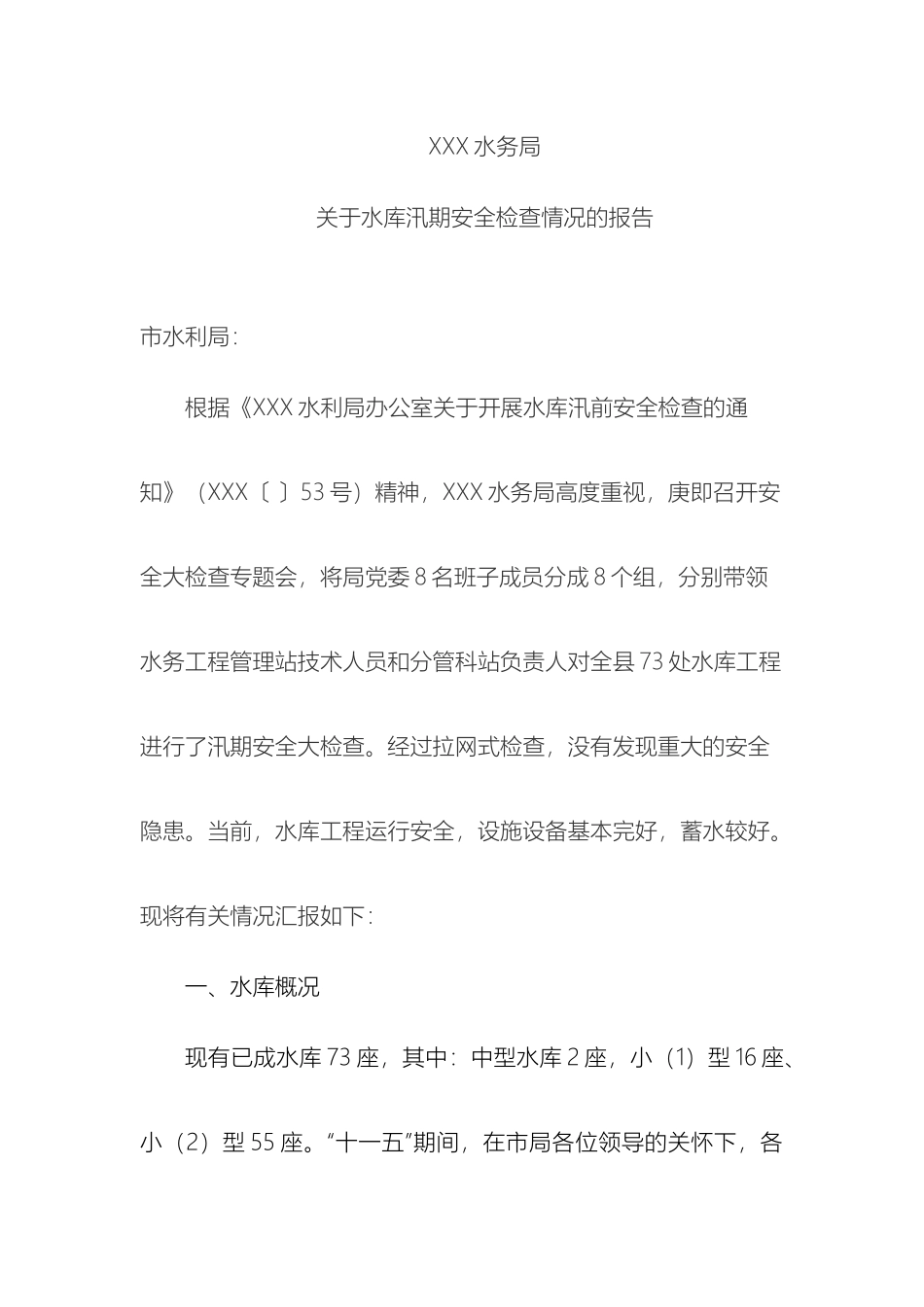 县水务局水库汛期安全检查报告_第2页