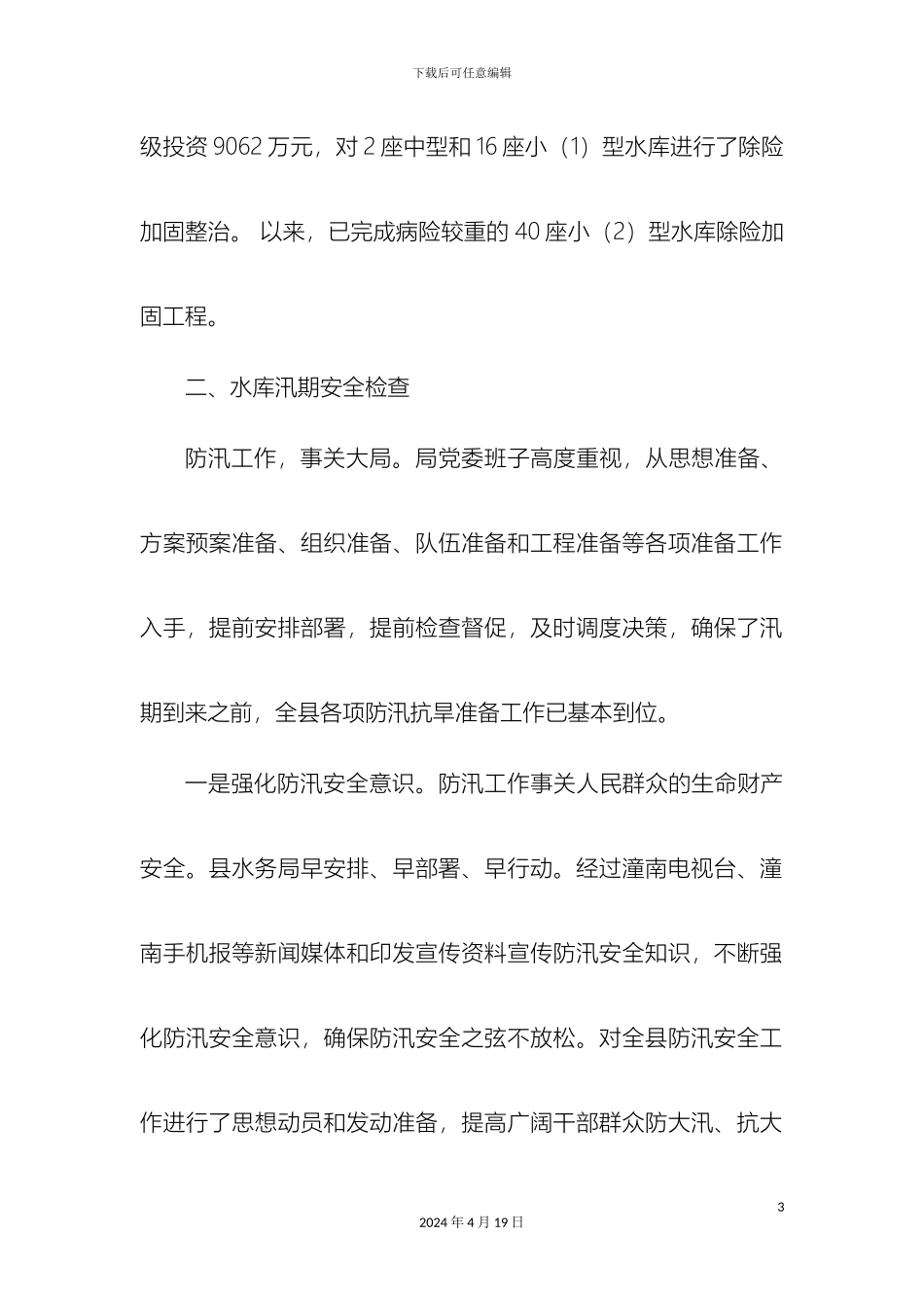 县水务局水库汛期安全检查报告_第3页