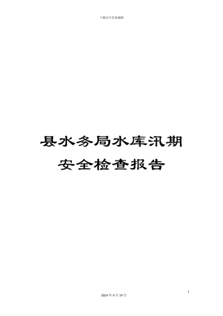 县水务局水库汛期安全检查报告