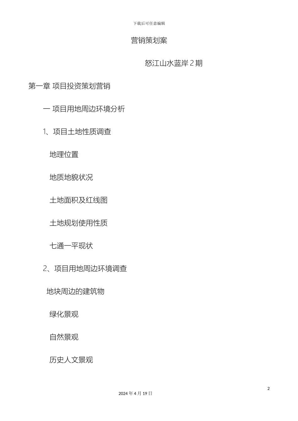 县级项目营销策划案_第2页