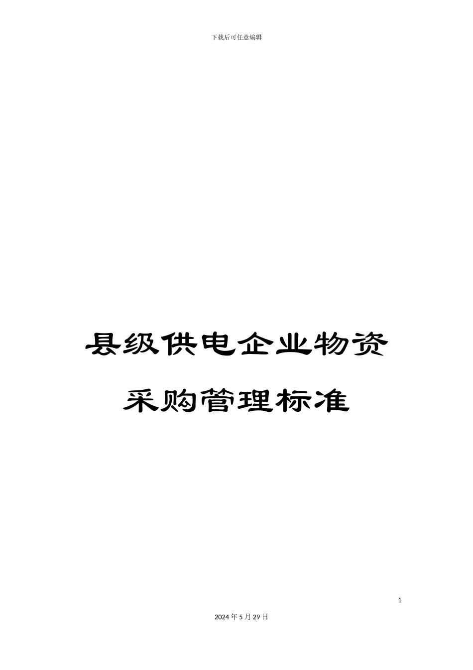 县级供电企业物资采购管理标准_第1页