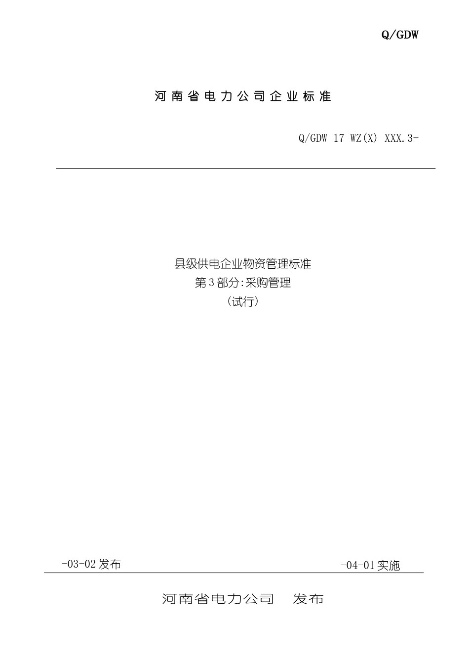 县级供电企业物资采购管理标准_第2页