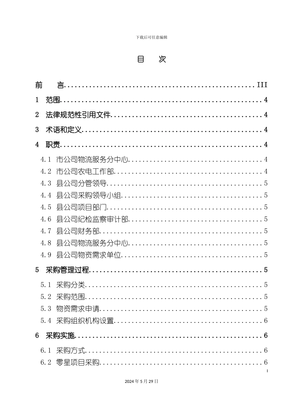 县级供电企业物资采购管理标准_第3页