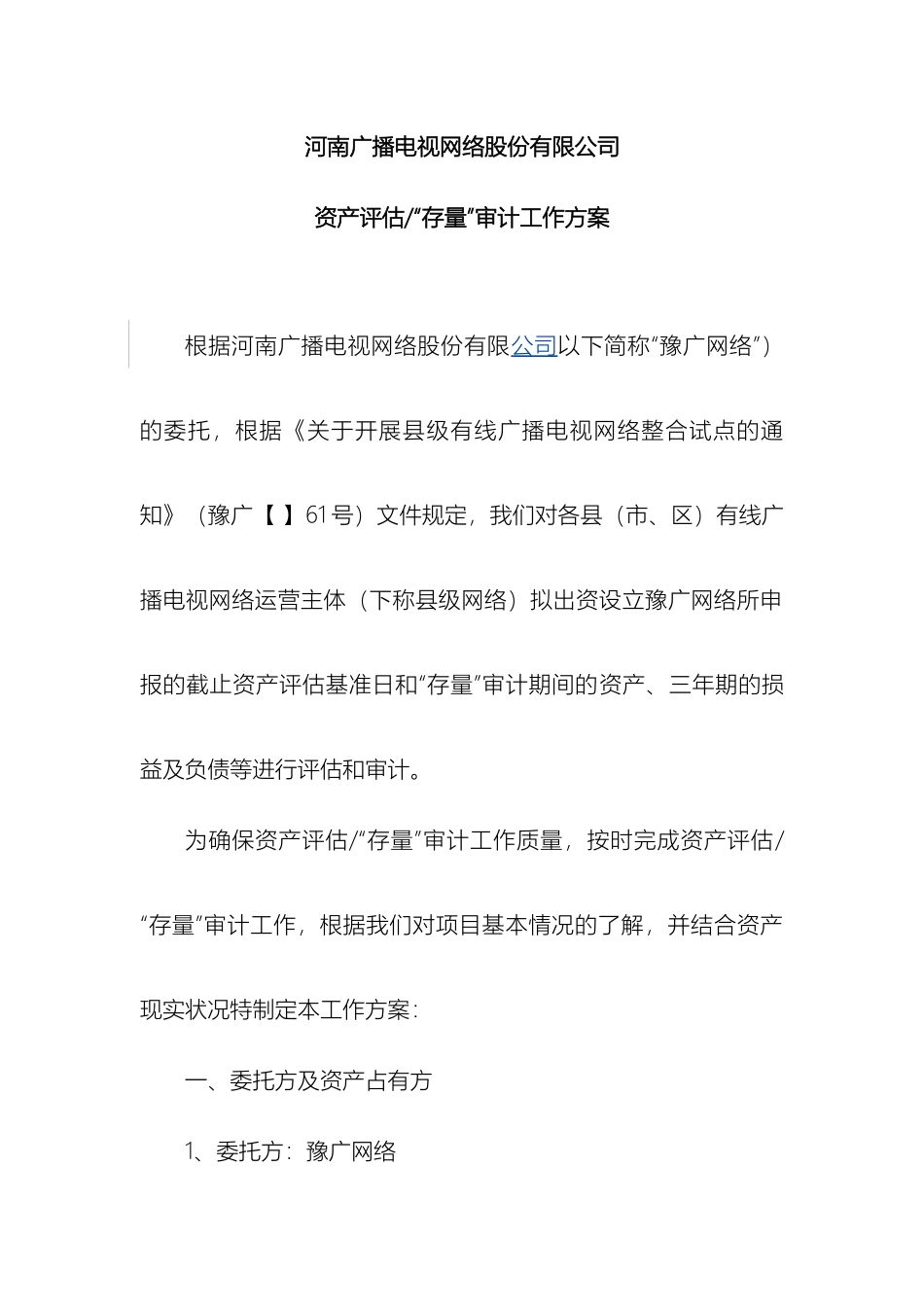 县级网络评估工作方案_第2页