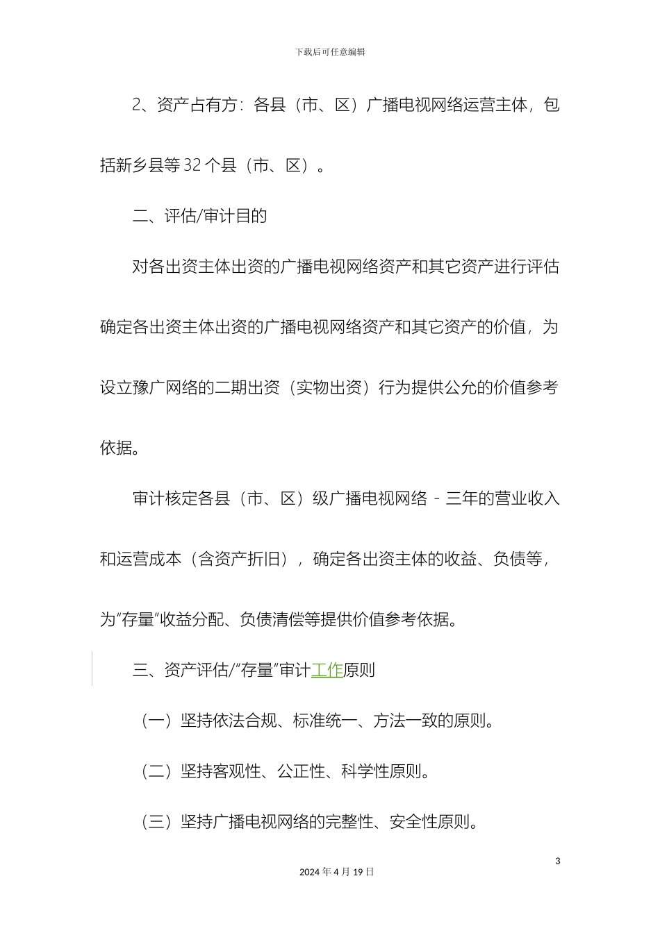 县级网络评估工作方案_第3页