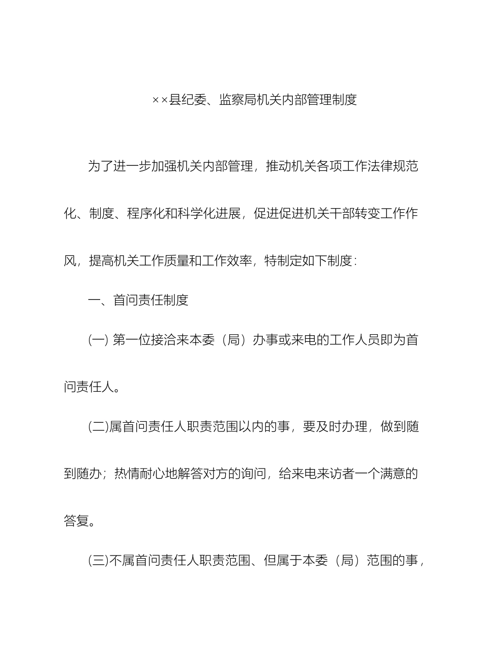 县纪委监察局机关内部管理制度_第2页