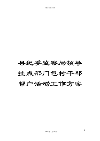 县纪委监察局领导挂点部门包村干部帮户活动工作方案