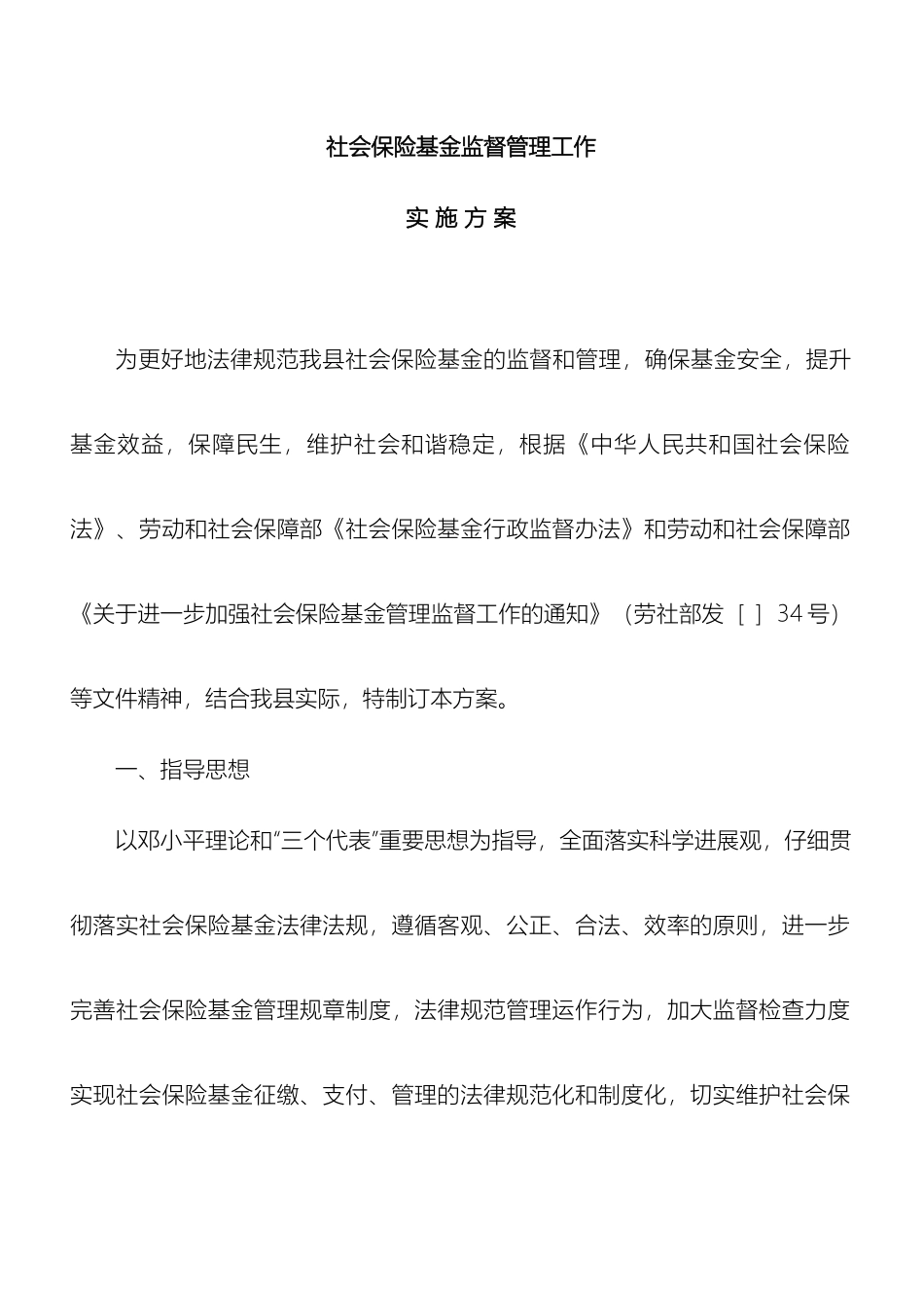 县社会基金管理工作方案_第2页