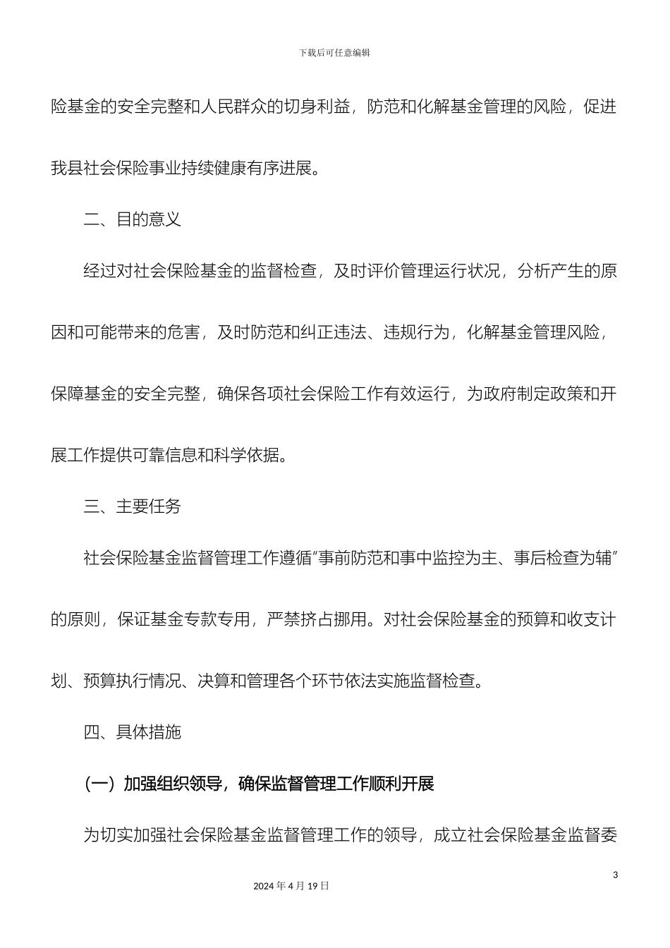 县社会基金管理工作方案_第3页