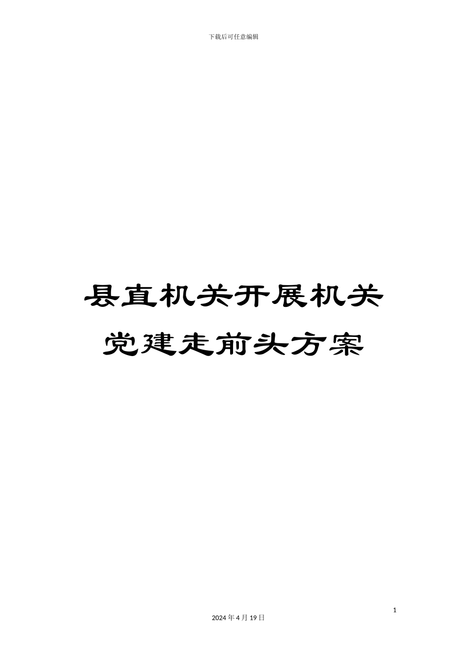 县直机关开展机关党建走前头方案_第1页