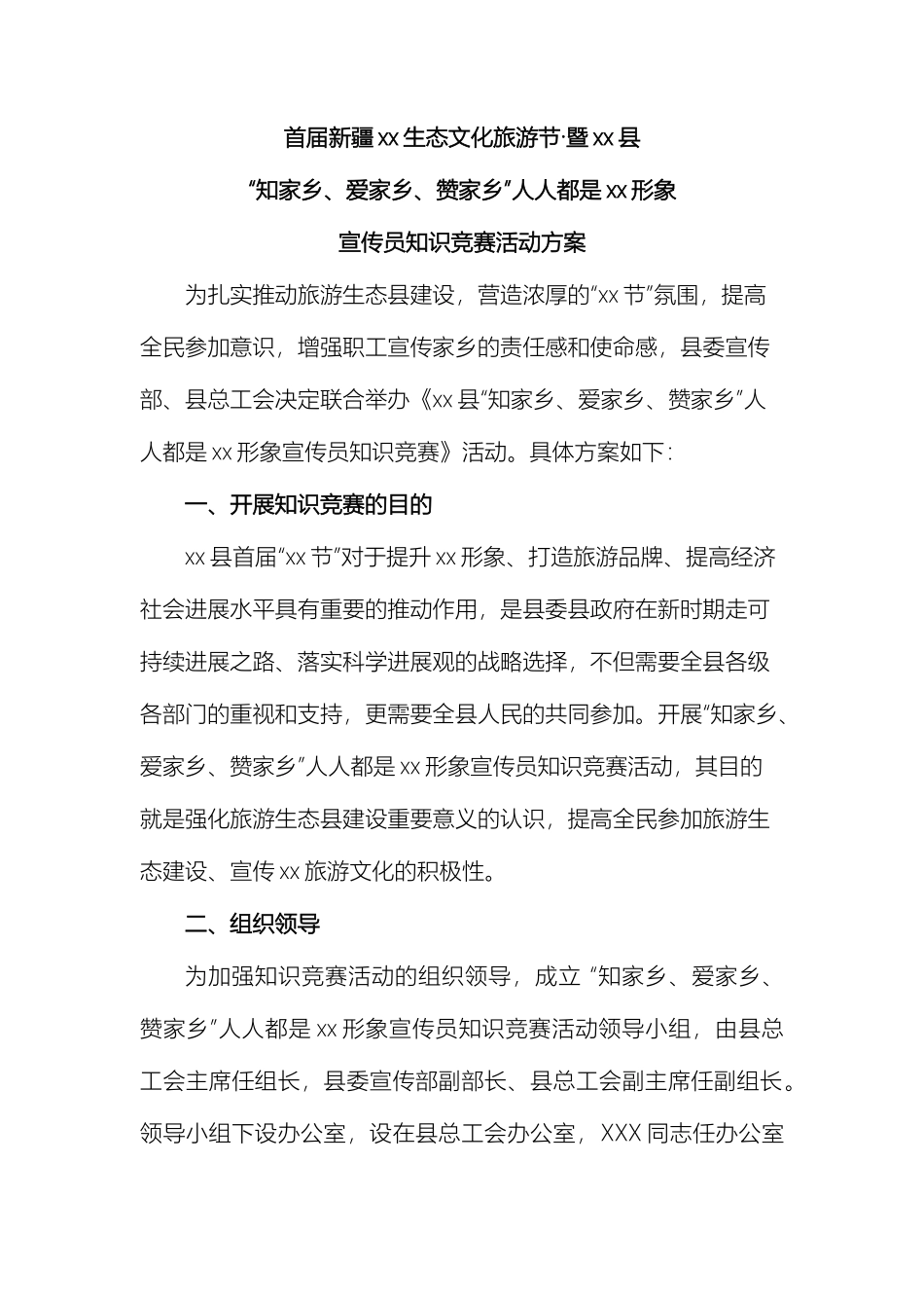 县知家乡爱家乡传家乡人人都是旅游宣传员知识竞赛活动方案_第2页
