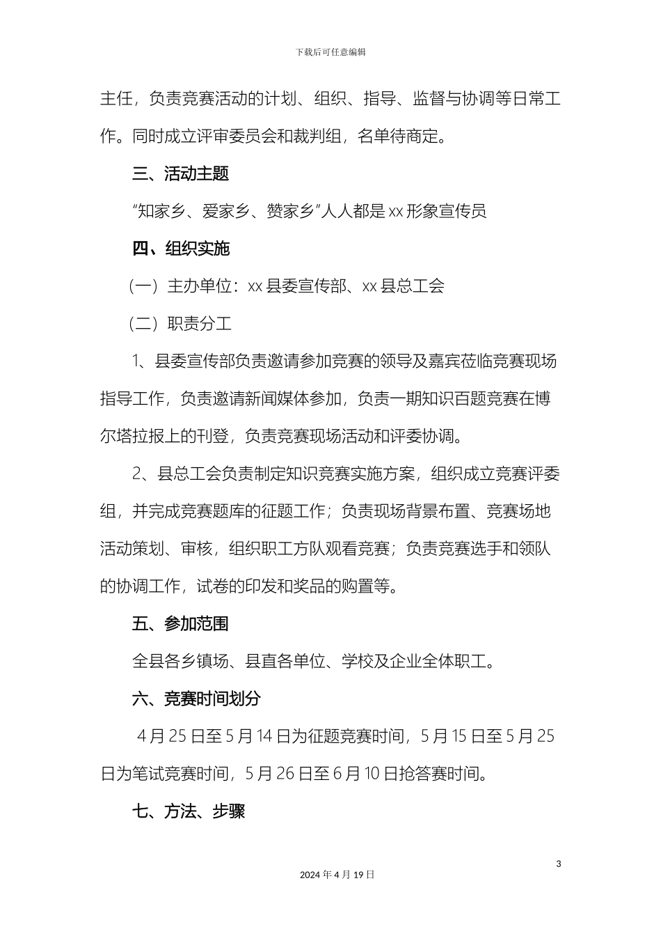 县知家乡爱家乡传家乡人人都是旅游宣传员知识竞赛活动方案_第3页