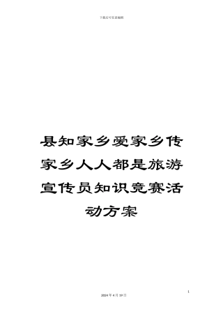 县知家乡爱家乡传家乡人人都是旅游宣传员知识竞赛活动方案