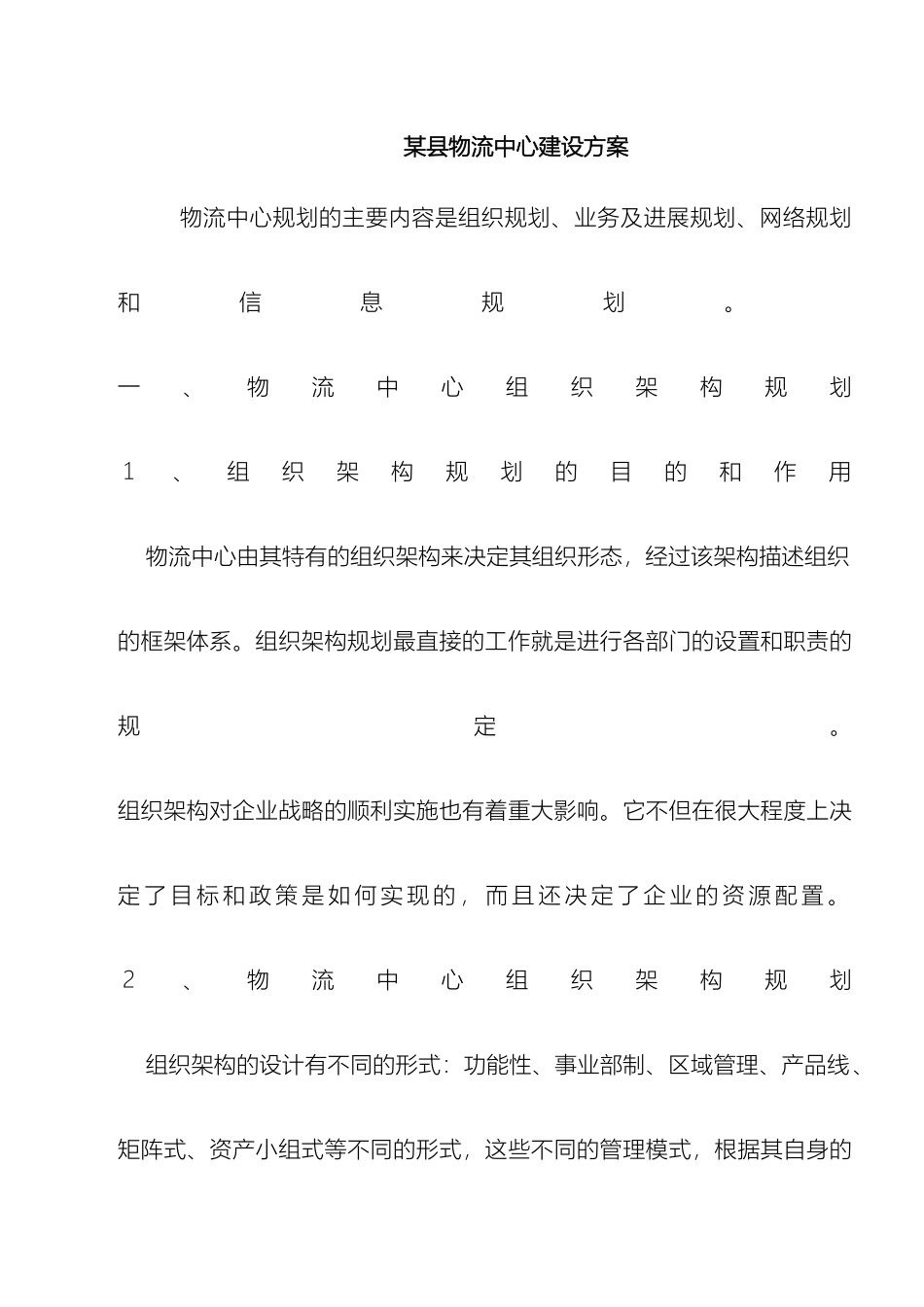 县物流中心建设方案模板_第2页