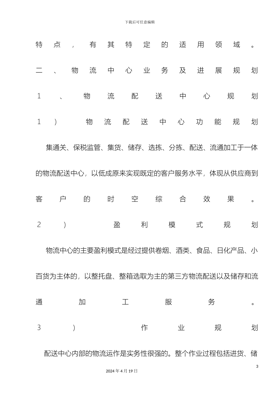 县物流中心建设方案模板_第3页