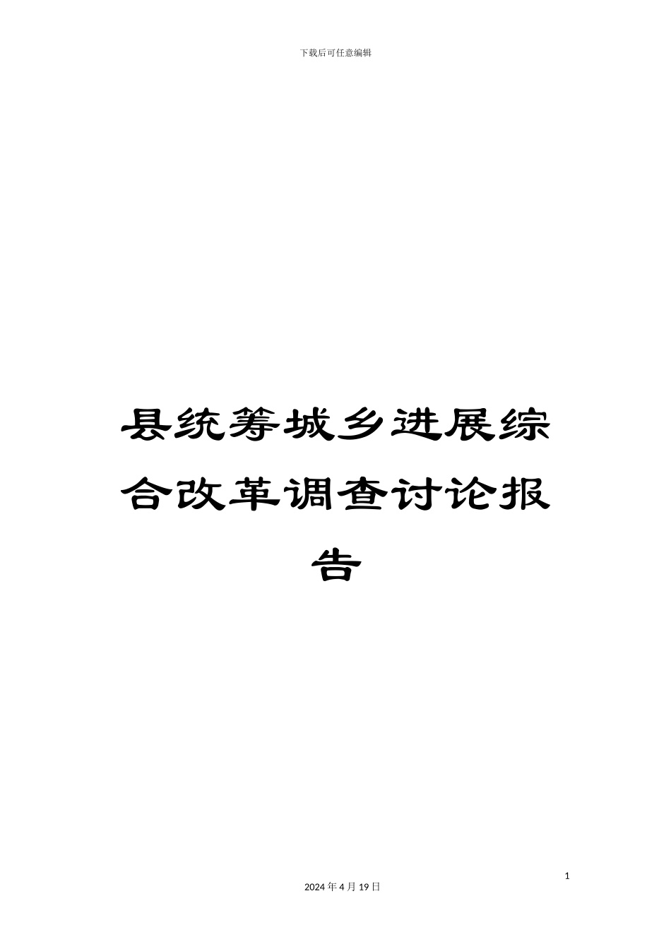 县统筹城乡发展综合改革调查研究报告_第1页