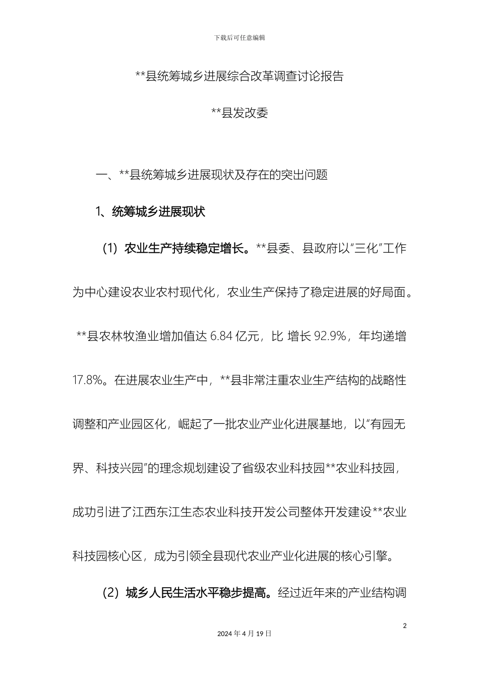 县统筹城乡发展综合改革调查研究报告_第2页
