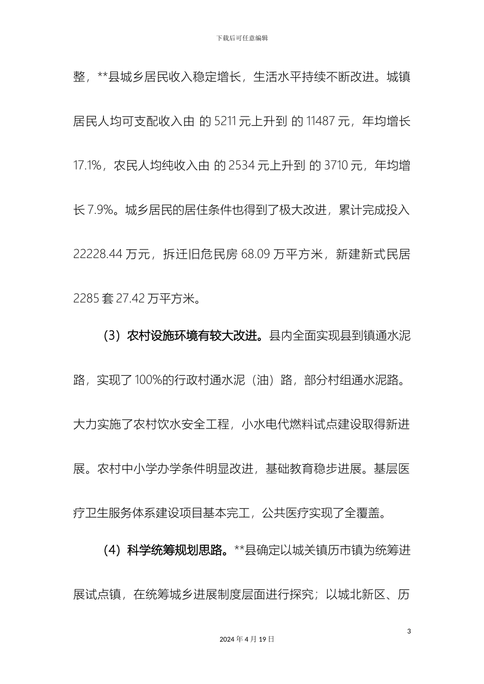 县统筹城乡发展综合改革调查研究报告_第3页